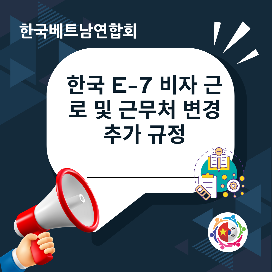 한국 E-7 비자 근로 및 근무처 변경 추가 규정