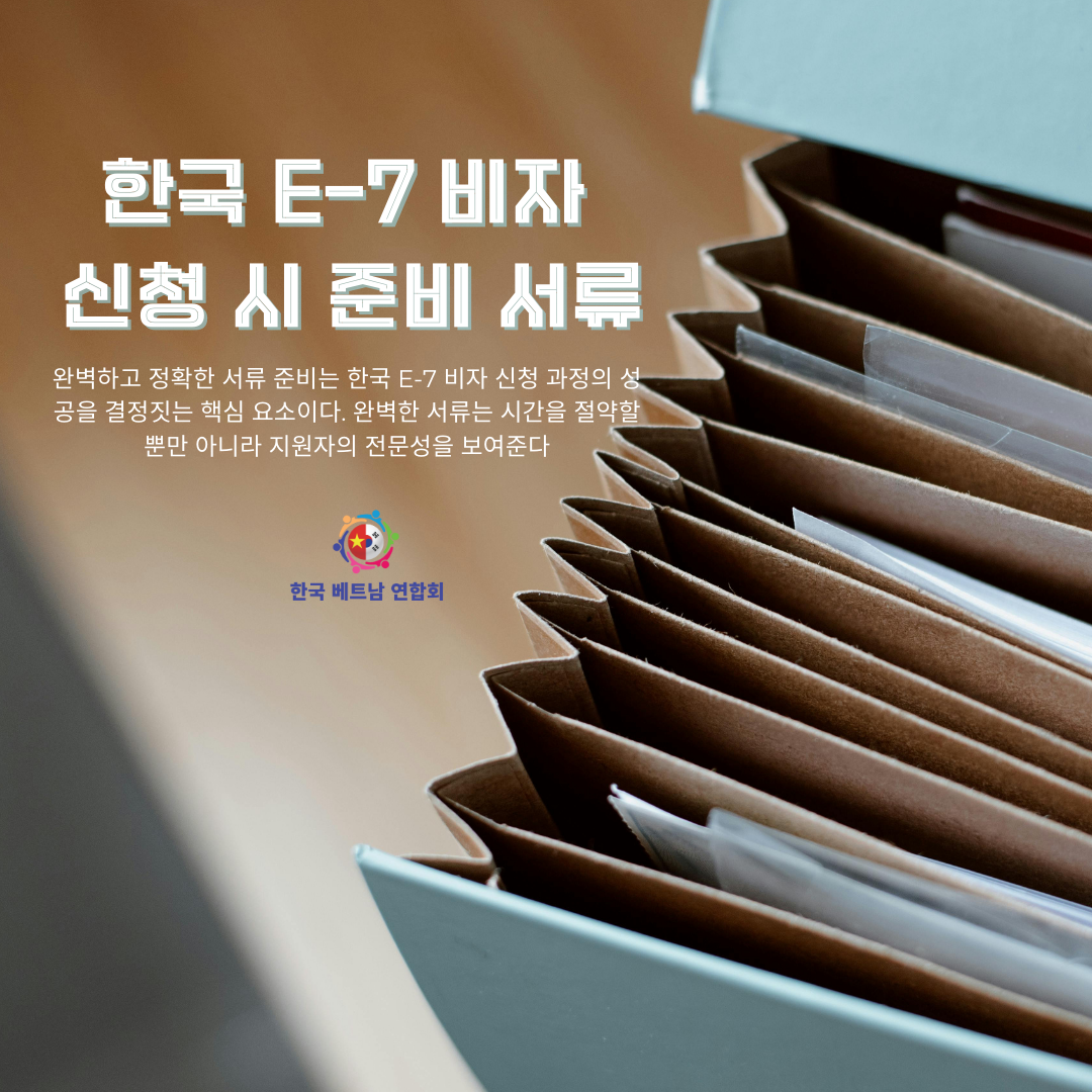 한국 E-7 비자 신청 시 준비 서류