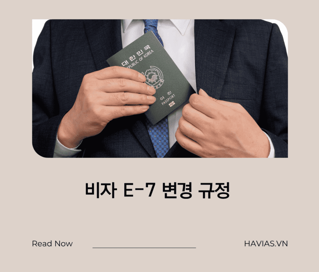 E-7 비자 전환에 대한 규정