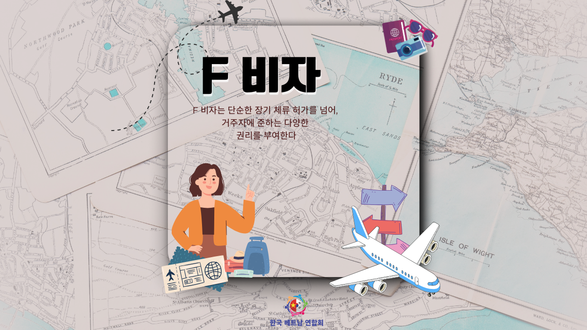 F 비자: A부터 Z까지 상세 가이드