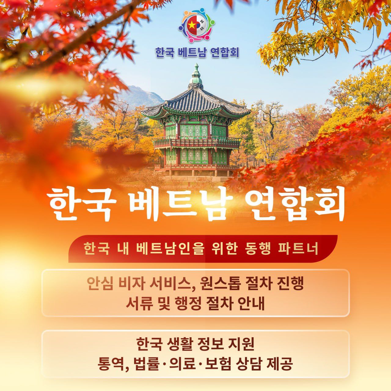 한국 베트남 연합회, 한국에 거주하는 30만 베트남 국민의 든든한 비서