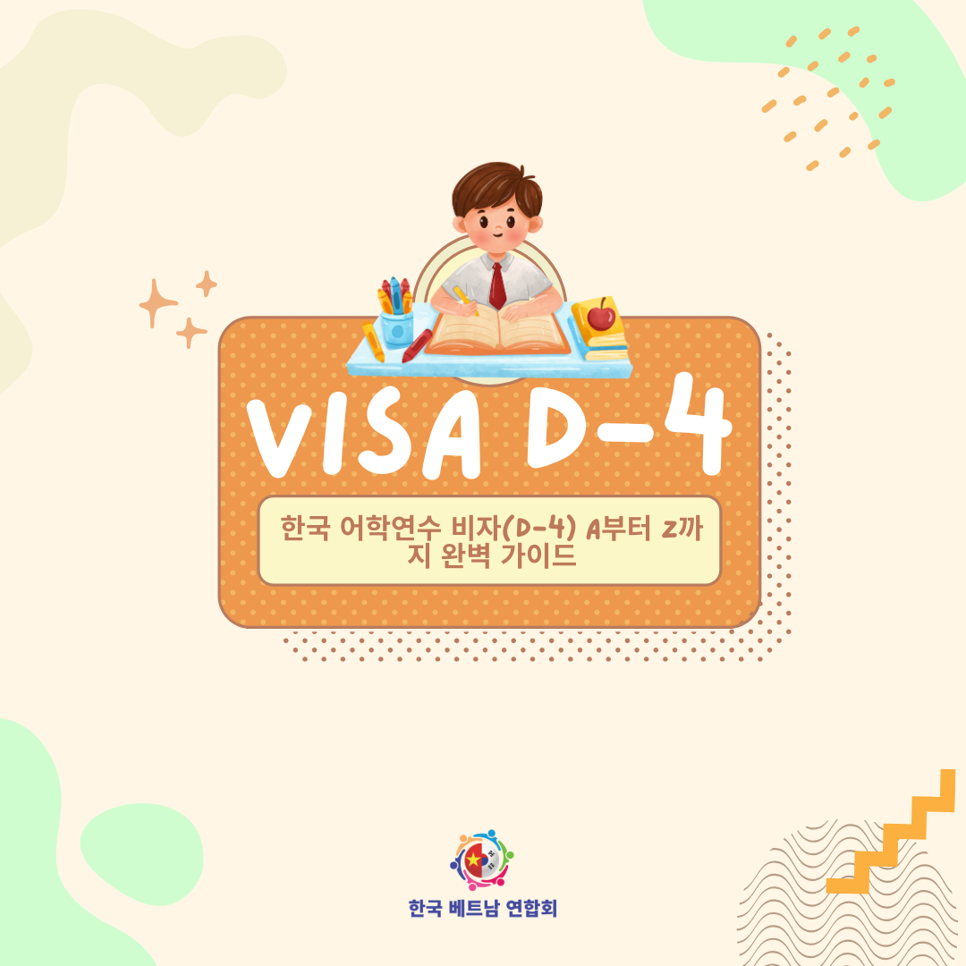 한국 어학연수 비자(D-4) A부터 Z까지 완벽 가이드