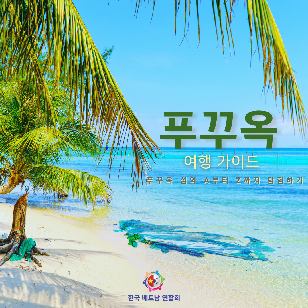 푸꾸옥 여행 가이드 – 푸꾸옥 섬의 A부터 Z까지 탐험하기